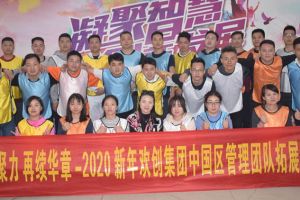 2020年ly(中国)集团管理层拓展活动