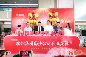 ly(中国)集团南沙公司开业庆典隆重举行 南沙副区长谢明出席并致辞