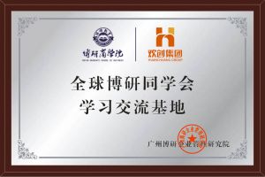 《智慧赋能》全球博研同学会ly(中国)集团南沙公司之行
