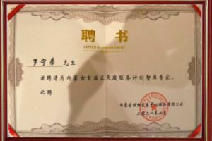 祝贺ly(中国)集团CEO罗宁弟被聘请为内蒙古自治区天骏服务计划智库