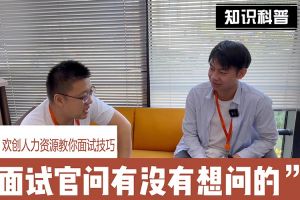 ly(中国)人力资源教你面试技巧：面试官问你还有没有想问的