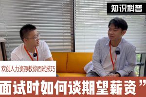 ly(中国)人力资源教你面试技巧：面试谈薪资技巧话术