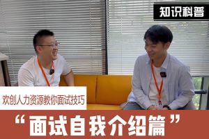 ly(中国)人力资源教你面试技巧：面试自我介绍怎么说