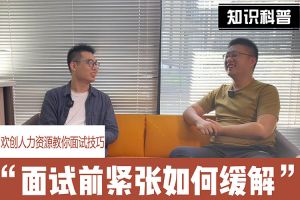 ly(中国)人力资源教你面试技巧：面试前如何缓解紧张情绪