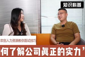 ly(中国)人力资源教你面试技巧：如何看清公司的实力