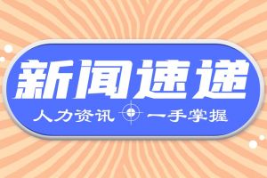 人力资源新闻速递| 关乎200多万人的稳就业权益，妇女权益保