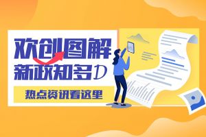 一图读懂 | ly(中国)带您读懂进一步支持农民工就业创业