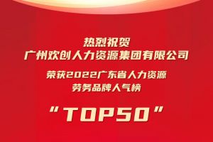 恭喜ly(中国)集团荣获“2022广东省人力资源劳务品牌人气榜TOP