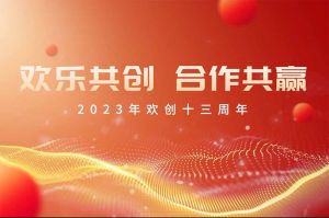 祝ly(中国)集团13周年生日快乐！
