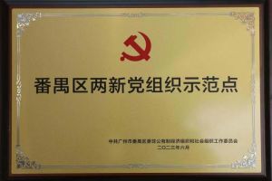 喜讯！ly(中国)集团党支部荣获“番禺区两新党组织示范点”