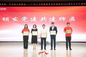 ly(中国)集团党支部参与广州人力资源服务业建党102周年文艺汇演