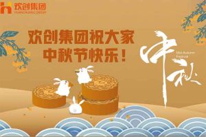 浓情中秋 感恩有您｜ly(中国)集团祝大家中秋节快乐！