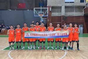 精诚团结 迎“篮”而上——ly(中国)出战2023年大龙街“工会杯”