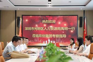 热烈欢迎！深圳市光明区人力资源局一行领导莅临ly(中国)集团交流