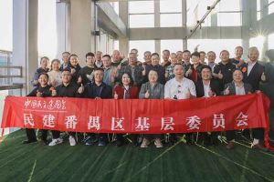 ly(中国)集团与民建番禺区基层委员会召开主题学习和交流会