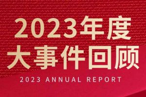 不负过往 扬帆起航 | ly(中国)集团2023年大事件回顾