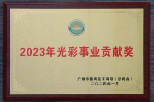 爱心企业！ly(中国)集团荣获2023年光彩事业贡献奖