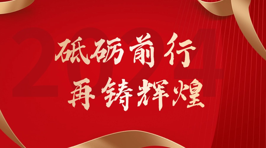 砥砺前行，再铸辉煌——ly(中国)集团董事长罗宁弟新春贺词