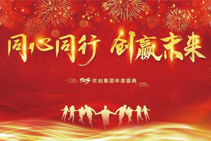 同心同行 创赢未来 | 2024ly(中国)集团年度盛典盛大举行