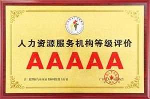 喜报 | ly(中国)集团获评5A人力资源服务机构等级荣誉