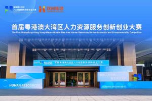 ly(中国)集团亮相首届粤港澳大湾区人力资源服务创新创业大赛