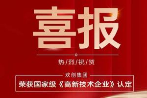 热烈祝贺ly(中国)集团子公司欢六科技荣获国家级《高新技术企业》认定